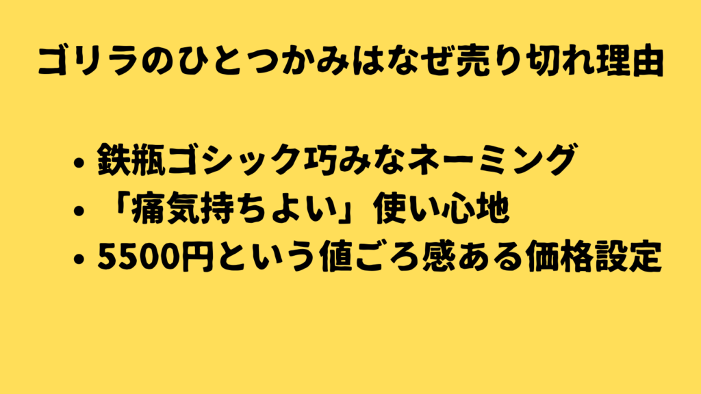 ゴリラのひとつかみが人気の理由