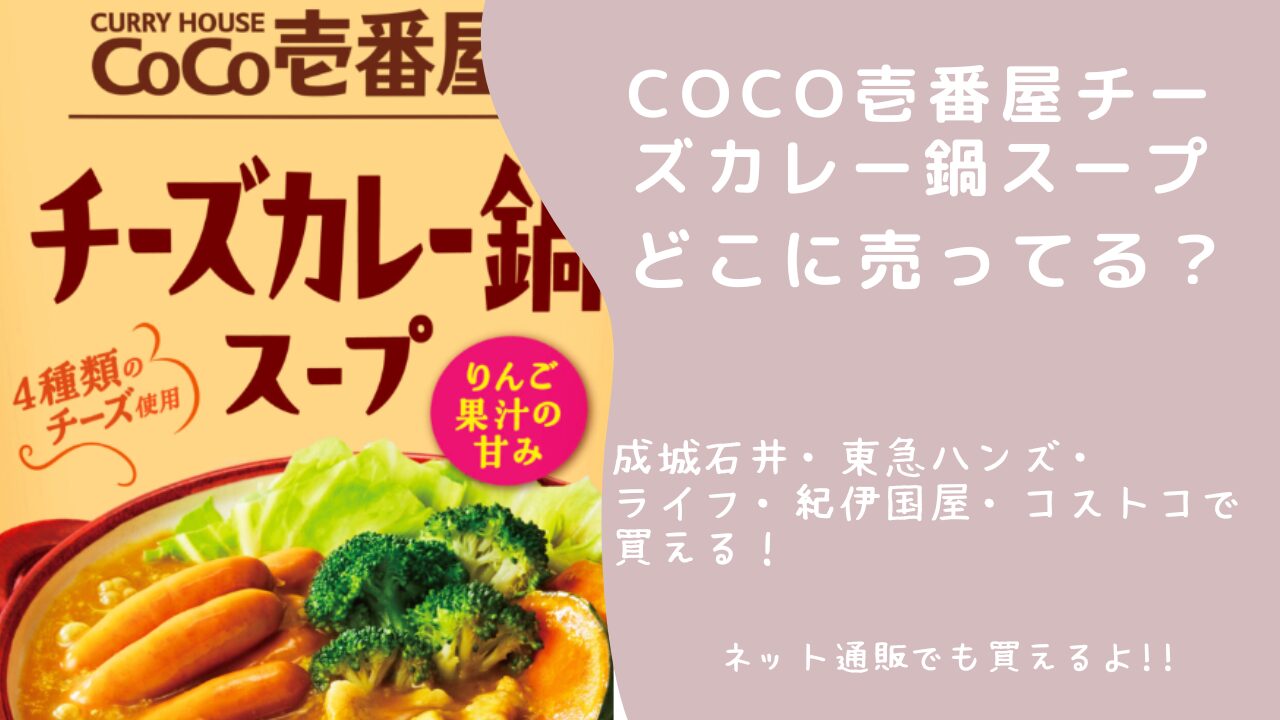 coco壱チーズカレー鍋ここに売ってる！