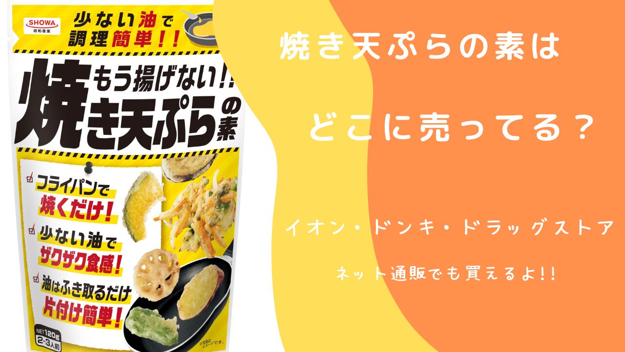 焼き天ぷらの素はどこに売ってる？イオンやドラックストアの取り扱いと口コミについても